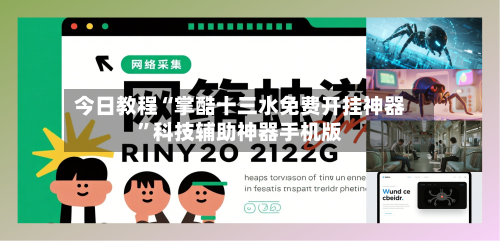 今日教程“掌酷十三水免费开挂神器	”科技辅助神器手机版-第2张图片