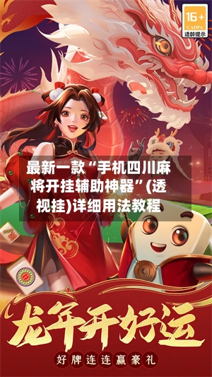 最新一款“手机四川麻将开挂辅助神器”(透视挂)详细用法教程-第2张图片