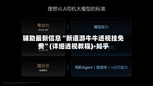 辅助最新信息“新道游牛牛透视挂免费	”(详细透视教程)-知乎-第3张图片
