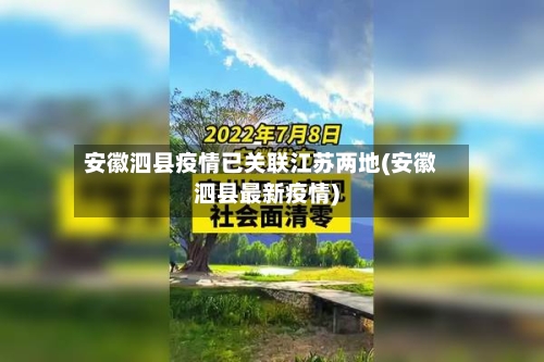安徽泗县疫情已关联江苏两地(安徽泗县最新疫情)