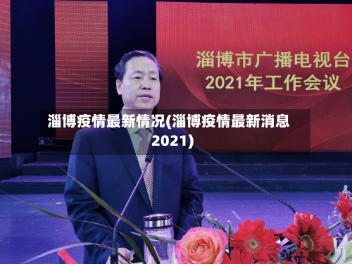 淄博疫情最新情况(淄博疫情最新消息2021)