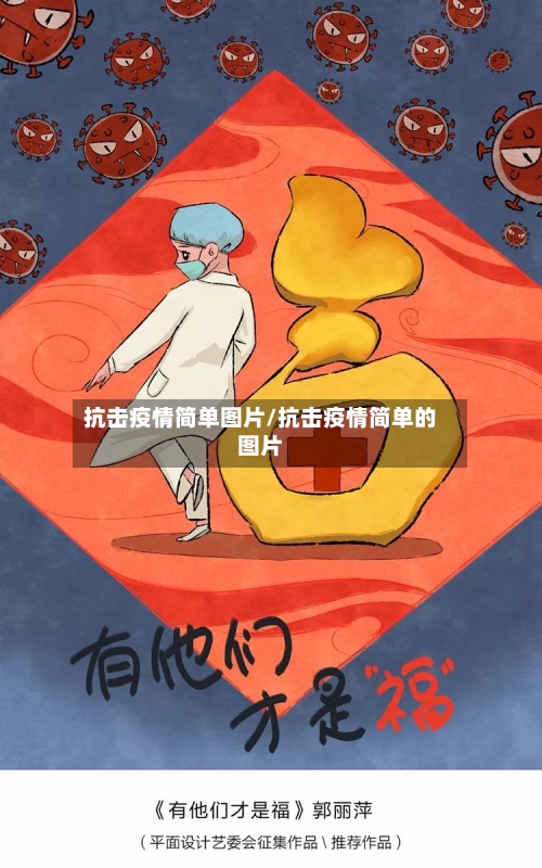 抗击疫情简单图片/抗击疫情简单的图片