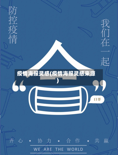 疫情海报灵感(疫情海报灵感来源)