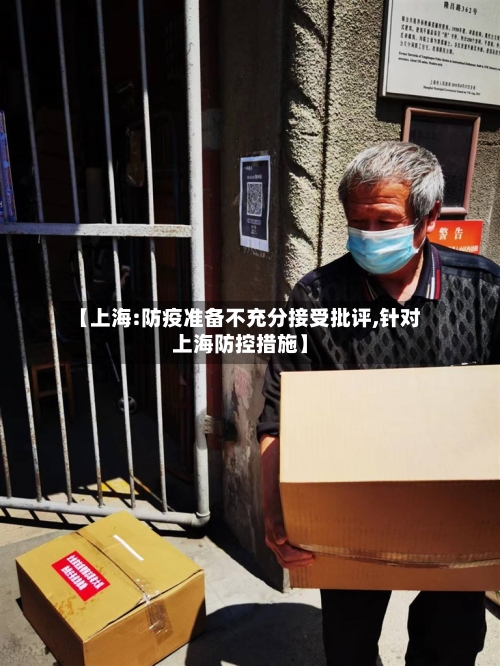 【上海:防疫准备不充分接受批评,针对上海防控措施】