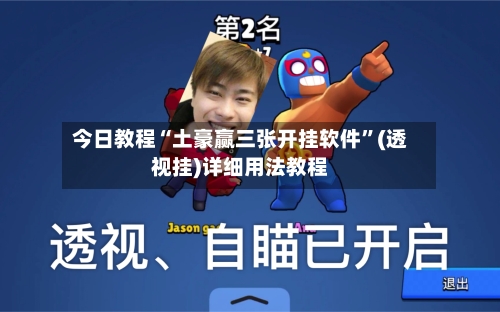 今日教程“土豪赢三张开挂软件”(透视挂)详细用法教程-第2张图片