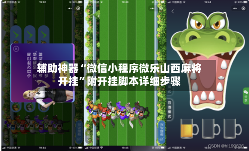 辅助神器“微信小程序微乐山西麻将开挂”附开挂脚本详细步骤