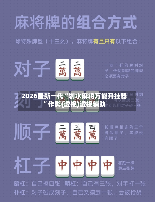 2026最新一代“划水麻将万能开挂器”作弊(透视)透视辅助
