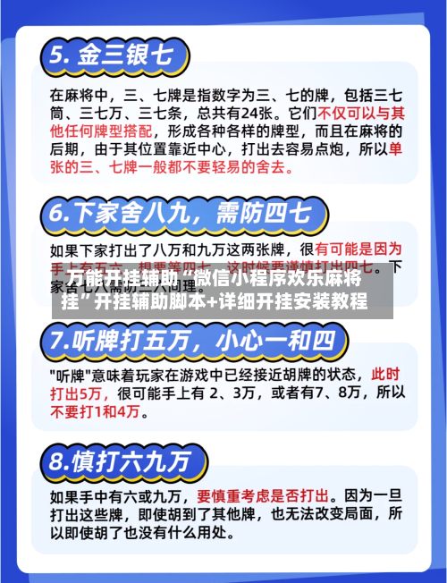 万能开挂辅助“微信小程序欢乐麻将挂”开挂辅助脚本+详细开挂安装教程-第2张图片