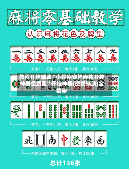 教程开挂辅助“小程序雀神麻将开挂神器免费版”开挂神器{透视辅助}全揭秘-第2张图片
