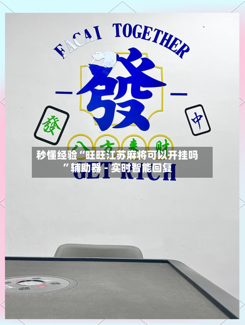 秒懂经验“旺旺江苏麻将可以开挂吗”辅助器 - 实时智能回复-第3张图片