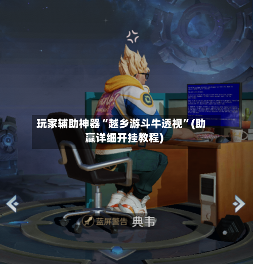 玩家辅助神器“越乡游斗牛透视”(助赢详细开挂教程)