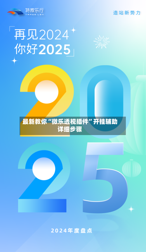 最新教你“微乐透视插件”开挂辅助详细步骤-第3张图片