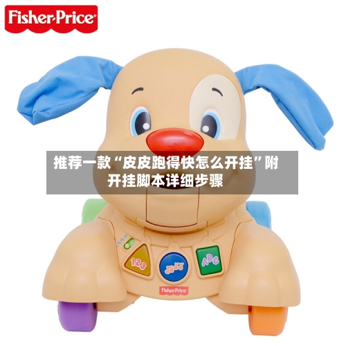推荐一款“皮皮跑得快怎么开挂”附开挂脚本详细步骤-第3张图片