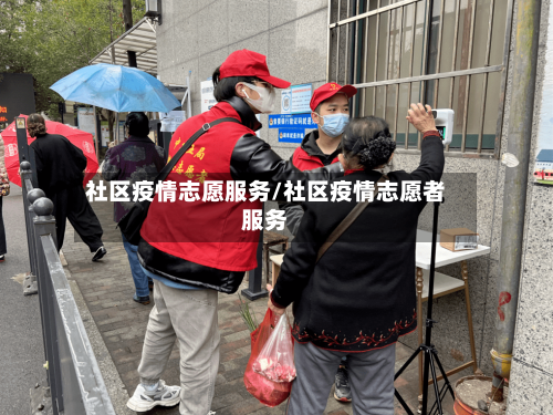 社区疫情志愿服务/社区疫情志愿者服务-第3张图片
