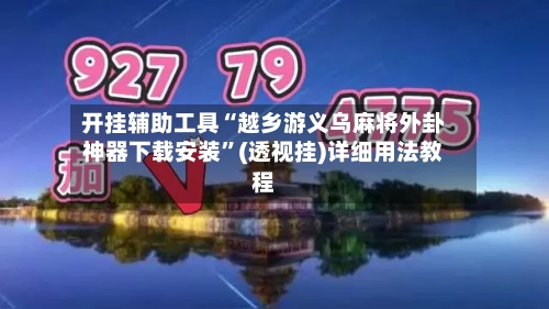 开挂辅助工具“越乡游义乌麻将外卦神器下载安装”(透视挂)详细用法教程-第3张图片