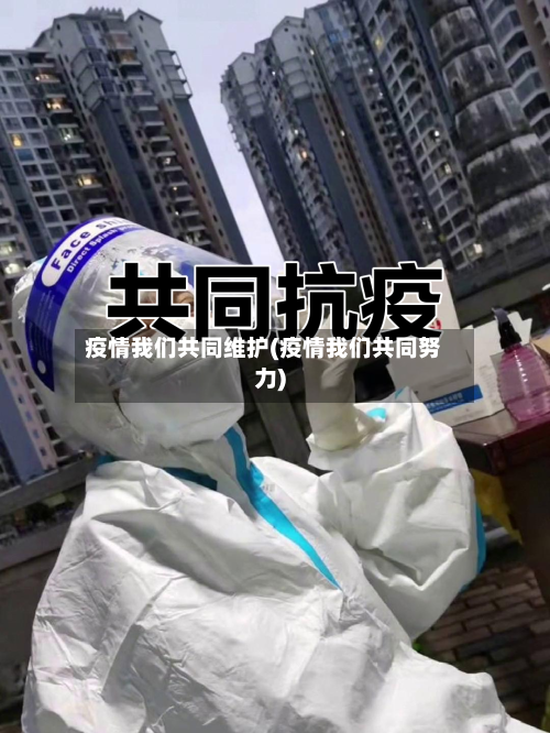 疫情我们共同维护(疫情我们共同努力)