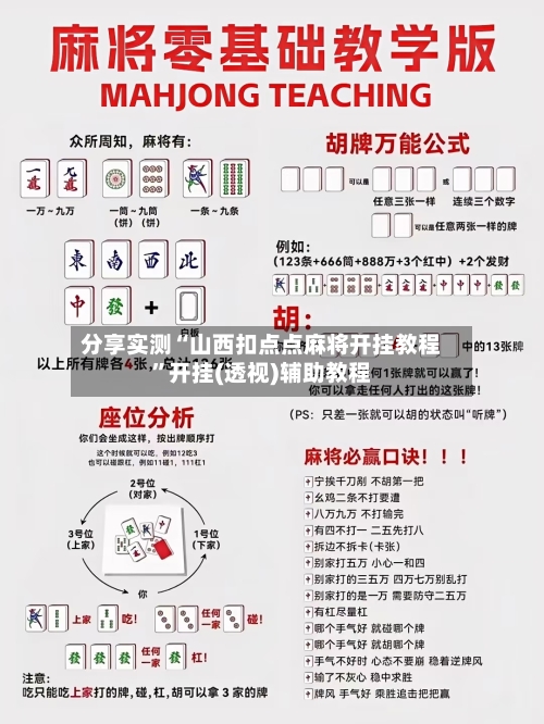 分享实测“山西扣点点麻将开挂教程”开挂(透视)辅助教程