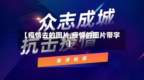 【疫情去的图片,疫情的图片带字】-第2张图片
