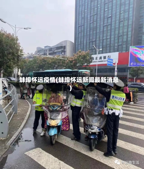 蚌埠怀远疫情(蚌埠怀远新闻最新消息)