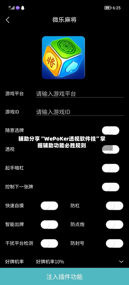 辅助分享“WePoKer透视软件挂”掌握辅助功能必胜规则-第3张图片