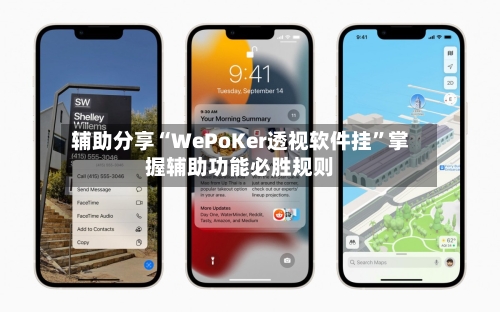 辅助分享“WePoKer透视软件挂	”掌握辅助功能必胜规则-第2张图片