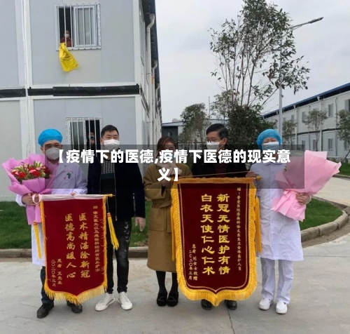 【疫情下的医德,疫情下医德的现实意义】