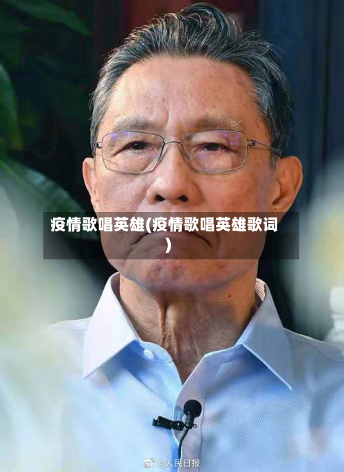 疫情歌唱英雄(疫情歌唱英雄歌词)-第2张图片