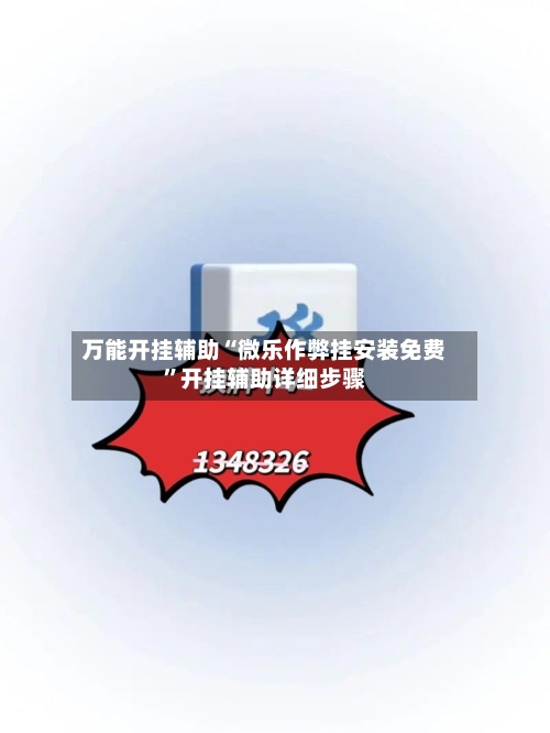 万能开挂辅助“微乐作弊挂安装免费”开挂辅助详细步骤