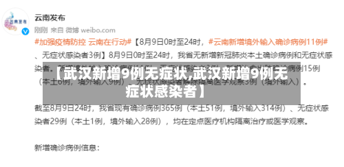 【武汉新增9例无症状,武汉新增9例无症状感染者】-第2张图片