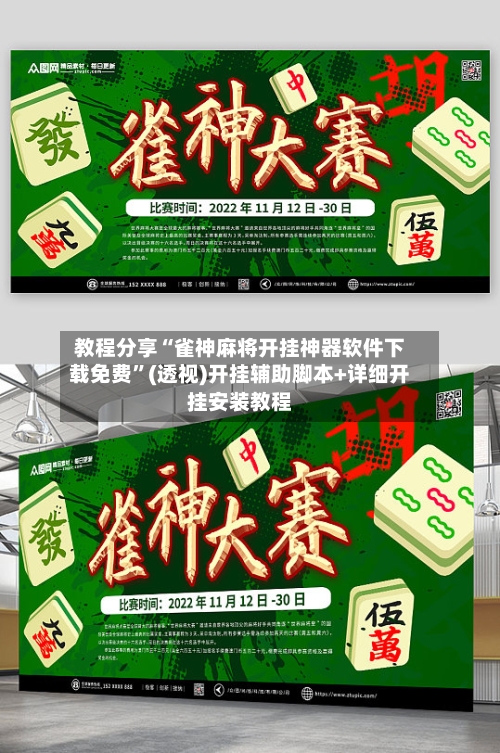 教程分享“雀神麻将开挂神器软件下载免费”(透视)开挂辅助脚本+详细开挂安装教程-第2张图片