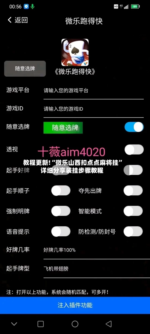教程更新!“微乐山西扣点点麻将挂	”详细分享装挂步骤教程-第2张图片