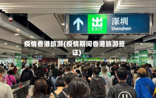 疫情香港旅游(疫情期间香港旅游签证)-第2张图片