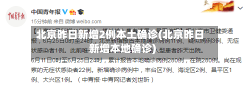 北京昨日新增2例本土确诊(北京昨日新增本地确诊)-第2张图片