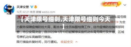 【天津限号细则,天津限号细则今天】-第3张图片