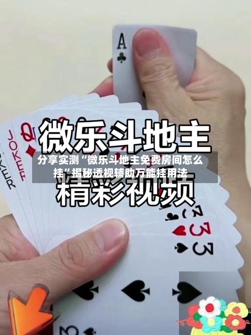 分享实测“微乐斗地主免费房间怎么挂”揭秘透视辅助万能挂用法-第2张图片