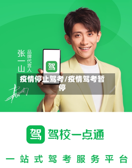 疫情停止驾考/疫情驾考暂停