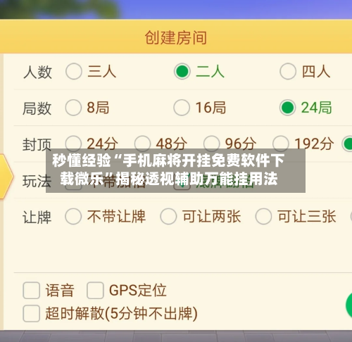 秒懂经验“手机麻将开挂免费软件下载微乐”揭秘透视辅助万能挂用法