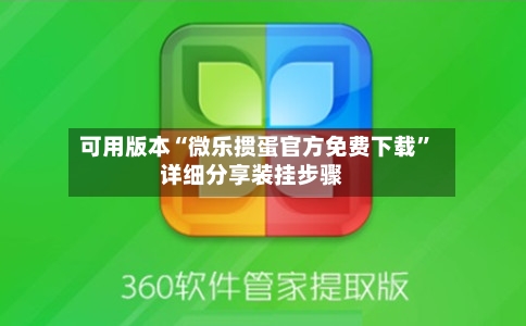 可用版本“微乐掼蛋官方免费下载	”详细分享装挂步骤-第2张图片