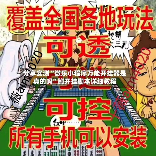 分享实测“微乐小程序万能开挂器是真的吗”附开挂脚本详细教程-第2张图片