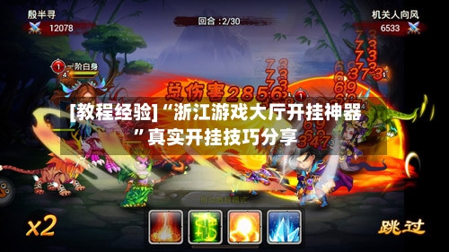 [教程经验]“浙江游戏大厅开挂神器”真实开挂技巧分享-第2张图片