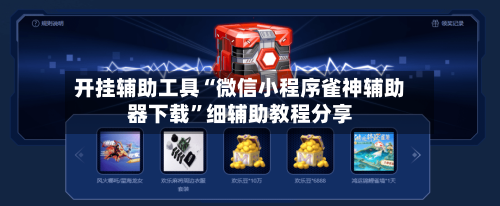 开挂辅助工具“微信小程序雀神辅助器下载	”细辅助教程分享-第2张图片