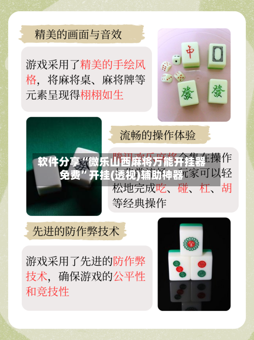 软件分享“微乐山西麻将万能开挂器免费”开挂(透视)辅助神器-第3张图片