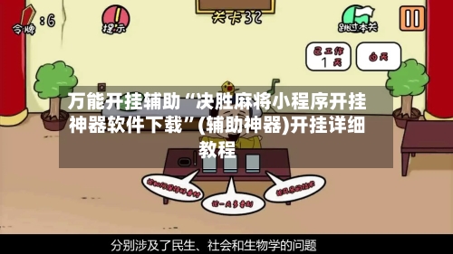 万能开挂辅助“决胜麻将小程序开挂神器软件下载”(辅助神器)开挂详细教程