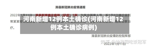 河南新增12例本土确诊(河南新增12例本土确诊病例)-第2张图片