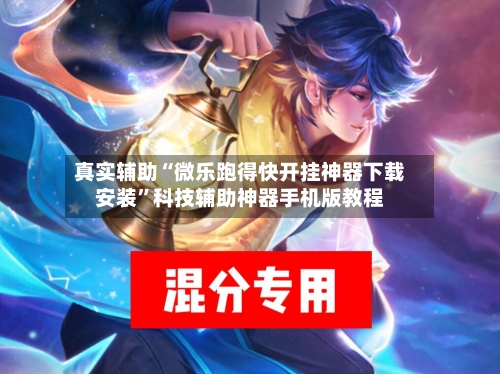 真实辅助“微乐跑得快开挂神器下载安装”科技辅助神器手机版教程-第3张图片