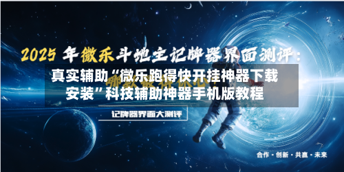 真实辅助“微乐跑得快开挂神器下载安装	”科技辅助神器手机版教程-第2张图片