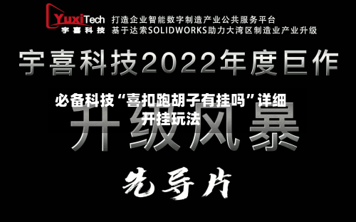 必备科技“喜扣跑胡子有挂吗”详细开挂玩法-第2张图片