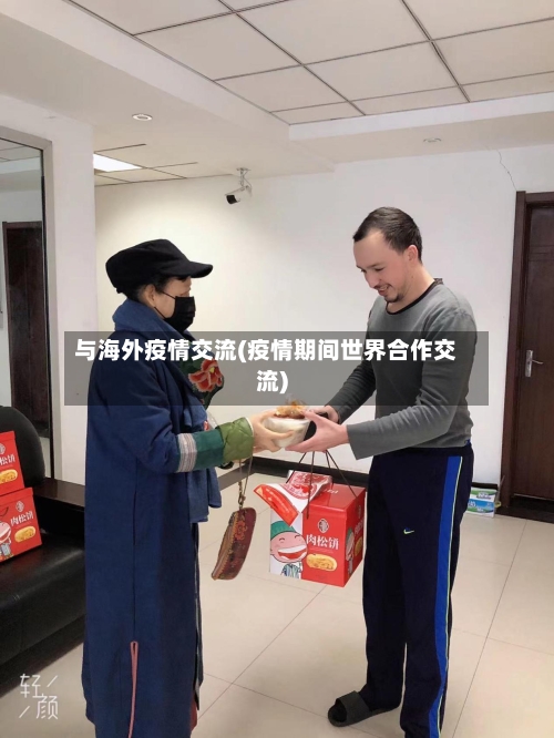 与海外疫情交流(疫情期间世界合作交流)-第2张图片