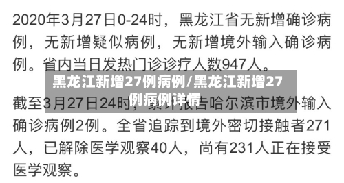 黑龙江新增27例病例/黑龙江新增27例病例详情