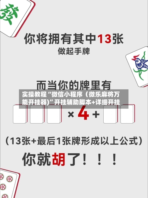 实操教程“微信小程序（微乐麻将万能开挂器)”开挂辅助脚本+详细开挂
